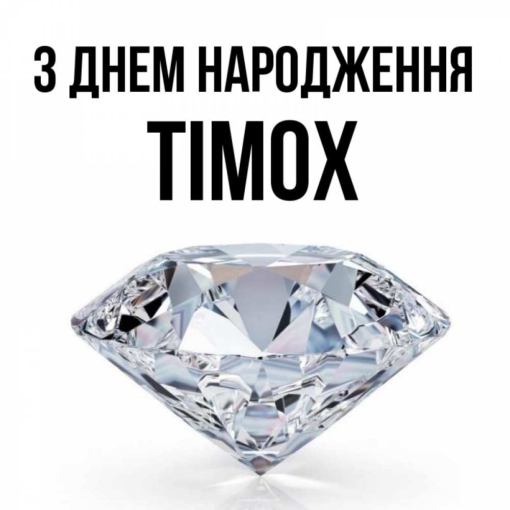 Открытка на каждый день з підписом, Тімох З Днем народження к пожеланием быть богатым Прикольна листівка з побажанням онлайн скачати безкоштовно 