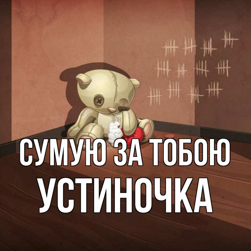 Открытка на каждый день з підписом, Устиночка Сумую за тобою скорее ко мне Прикольна листівка з побажанням онлайн скачати безкоштовно 