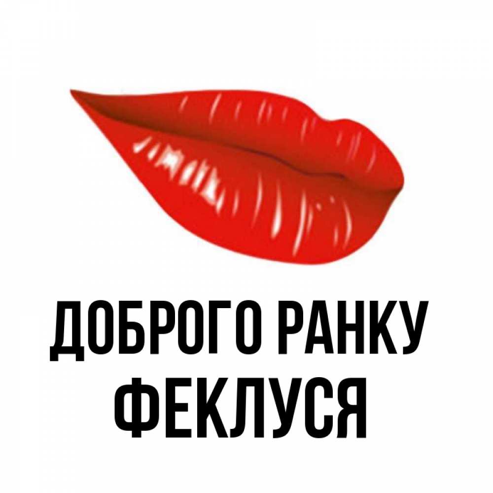 Открытка на каждый день з підписом, Феклуся Доброго ранку утрешний поцелуй Прикольна листівка з побажанням онлайн скачати безкоштовно 