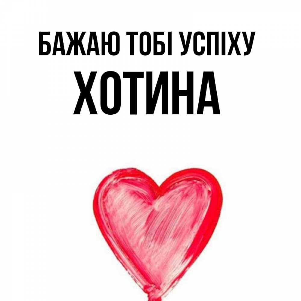 Открытка на каждый день з підписом, Хотина Бажаю тобі успіху рисунок маркером Прикольна листівка з побажанням онлайн скачати безкоштовно 