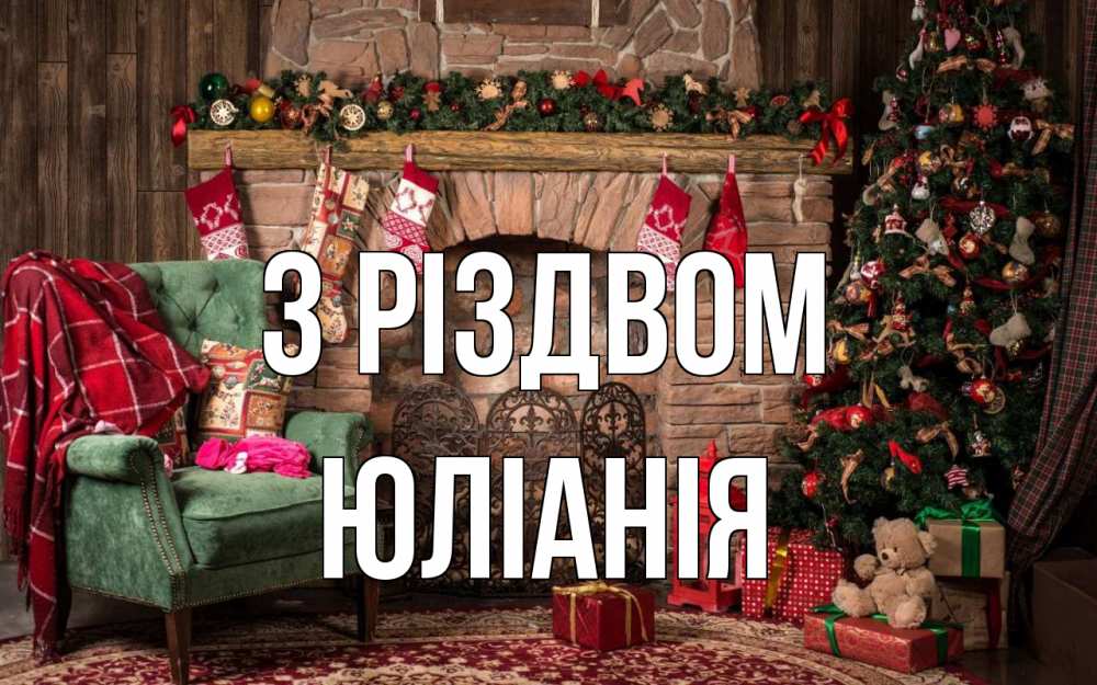 Открытка на каждый день з підписом, Юліанія З Різдвом рождество, камин, ель Прикольна листівка з побажанням онлайн скачати безкоштовно 