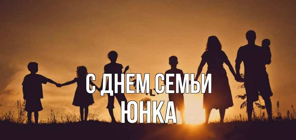 Открытка на каждый день з підписом, Юнка С днем семьи любовь, верность, семья Прикольна листівка з побажанням онлайн скачати безкоштовно 