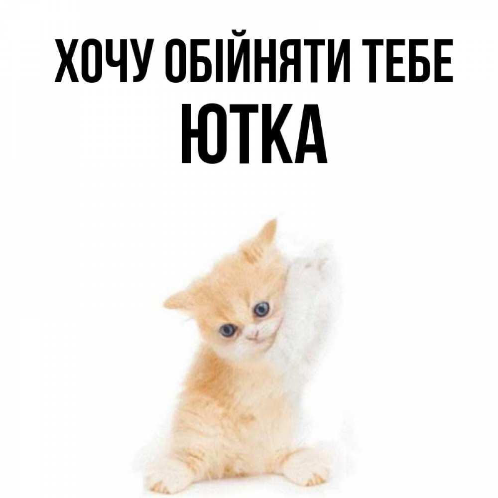 Открытка на каждый день з підписом, Ютка Хочу обійняти тебе я хочу очень скорее обнимаешек Прикольна листівка з побажанням онлайн скачати безкоштовно 