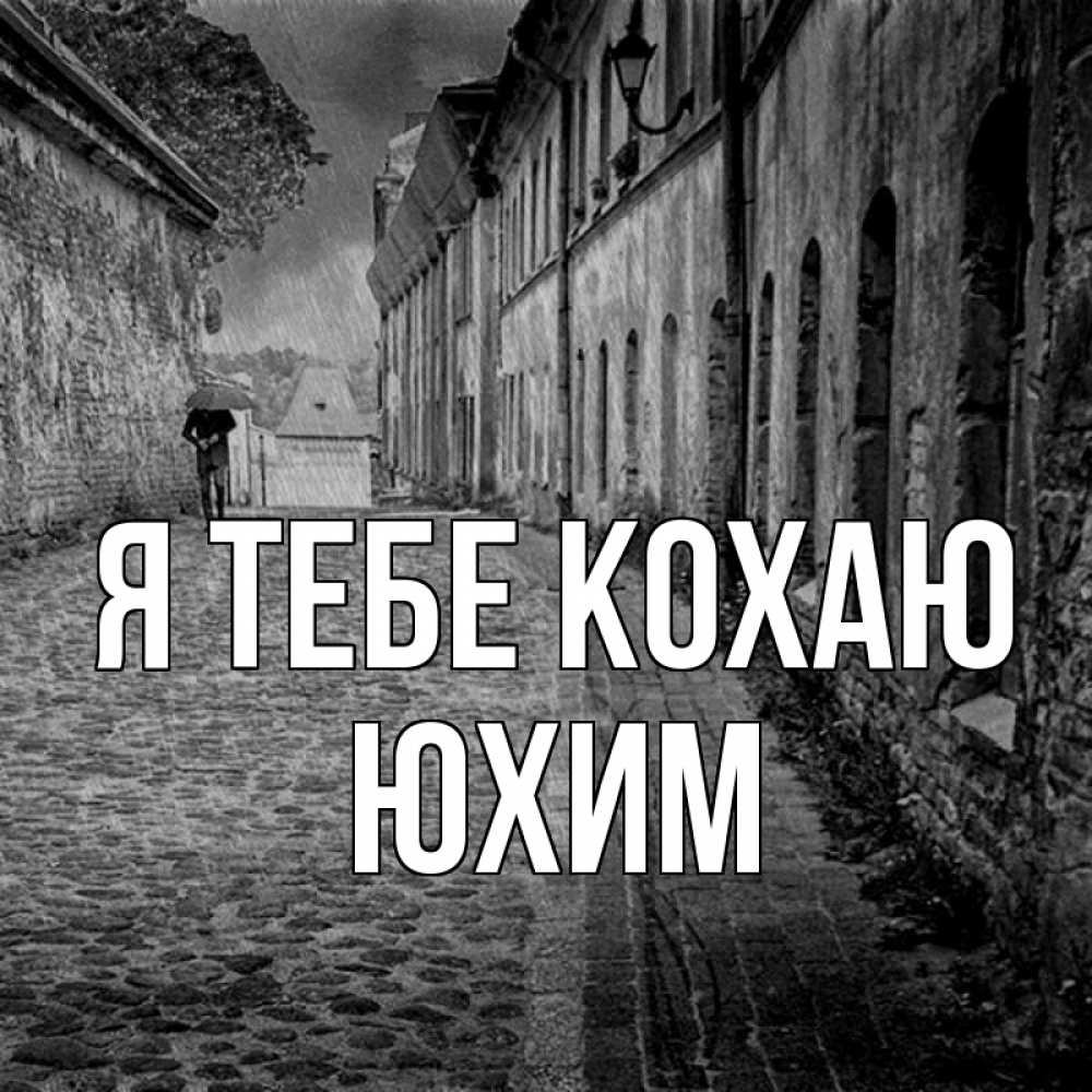 Открытка на каждый день з підписом, Юхим Я тебе кохаю зонт Прикольна листівка з побажанням онлайн скачати безкоштовно 