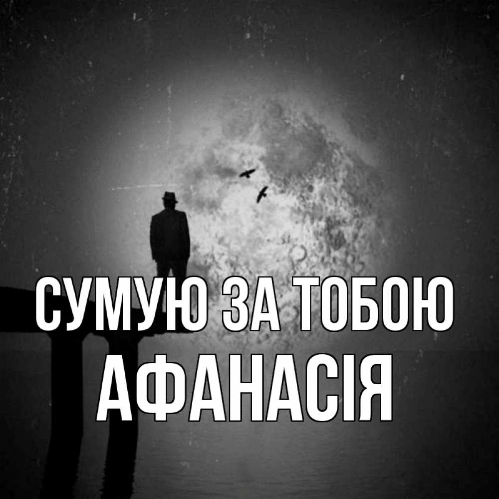 Открытка на каждый день з підписом, Афанасія Сумую за тобою мост 1 Прикольна листівка з побажанням онлайн скачати безкоштовно 
