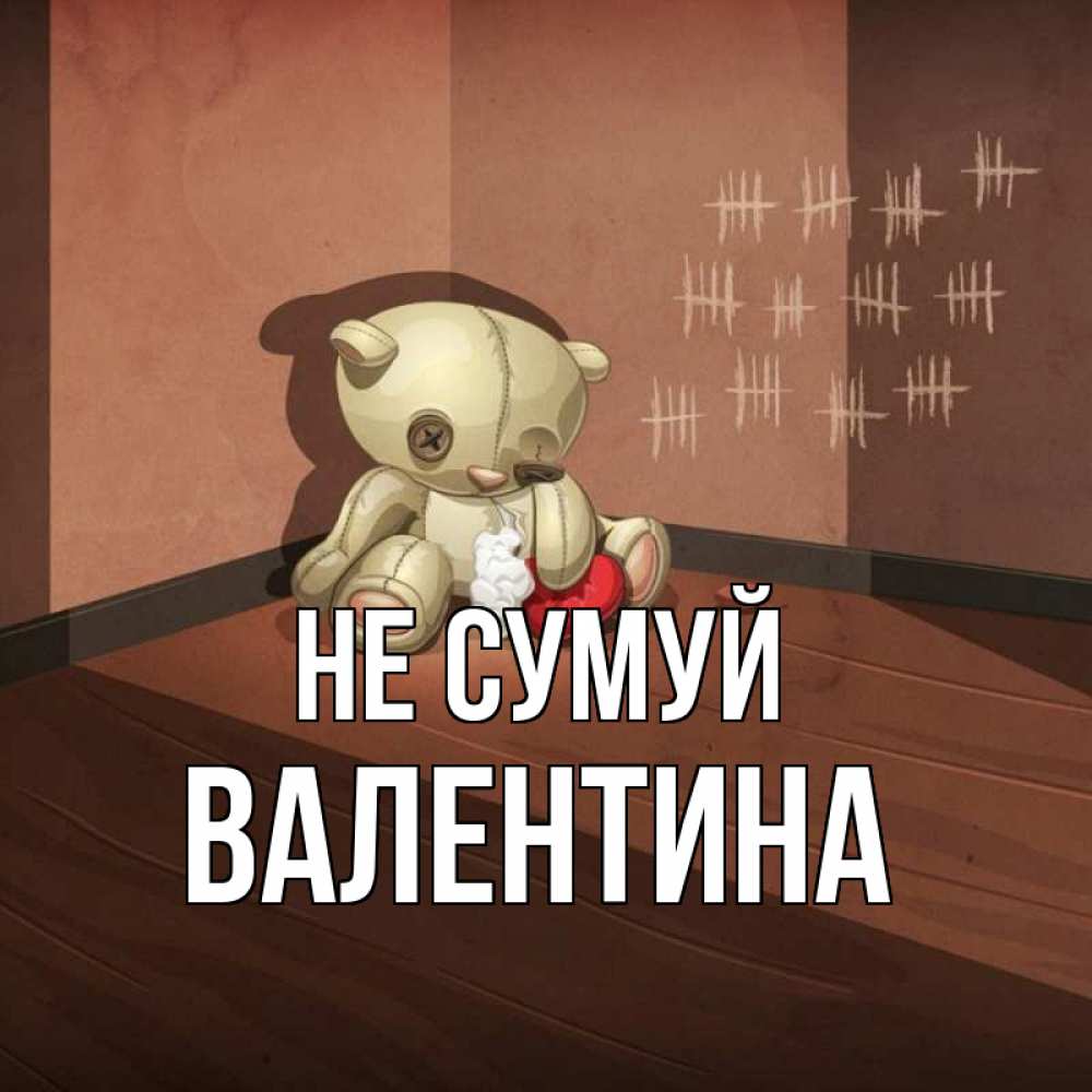 Открытка на каждый день з підписом, Валентина Не сумуй мишку бросила хозяйка Прикольна листівка з побажанням онлайн скачати безкоштовно 