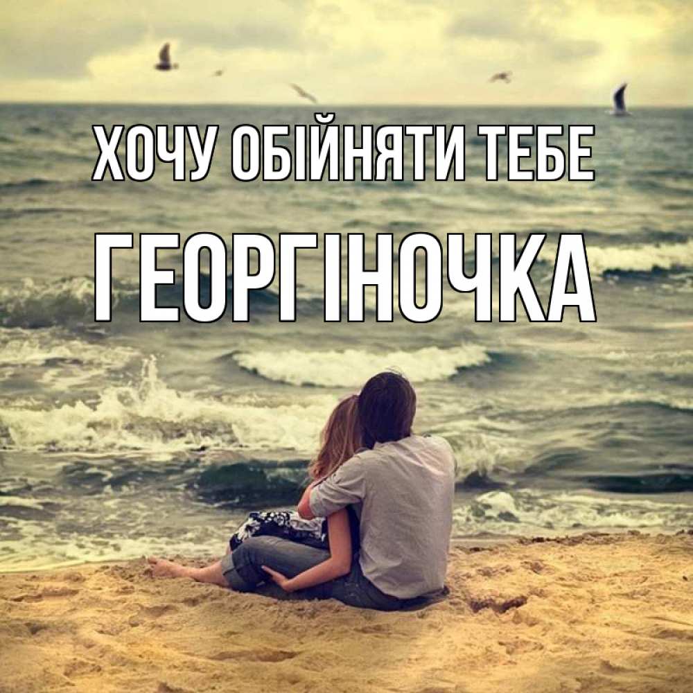 Открытка на каждый день з підписом, Георгіночка Хочу обійняти тебе возлюбленные на песочке Прикольна листівка з побажанням онлайн скачати безкоштовно 