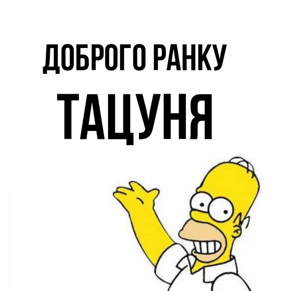 Открытка на каждый день з підписом, Тацуня Доброго ранку открытки с пожеланиями Прикольна листівка з побажанням онлайн скачати безкоштовно 