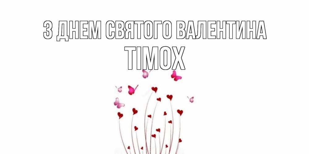 Открытка на каждый день з підписом, Тімох З Днем Святого Валентина валентинку подписать онлайн на день всех влюбленных Прикольна листівка з побажанням онлайн скачати безкоштовно 