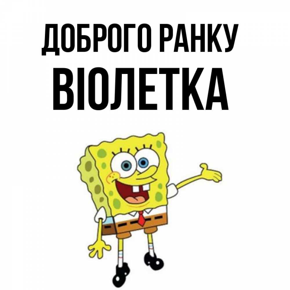Открытка на каждый день з підписом, Віолетка Доброго ранку губка боб улыбается Прикольна листівка з побажанням онлайн скачати безкоштовно 