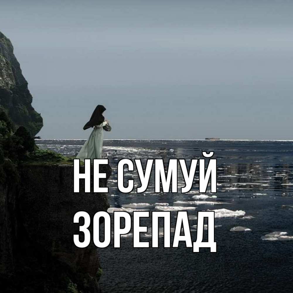Открытка на каждый день з підписом, Зорепад Не сумуй весна лед тает Прикольна листівка з побажанням онлайн скачати безкоштовно 