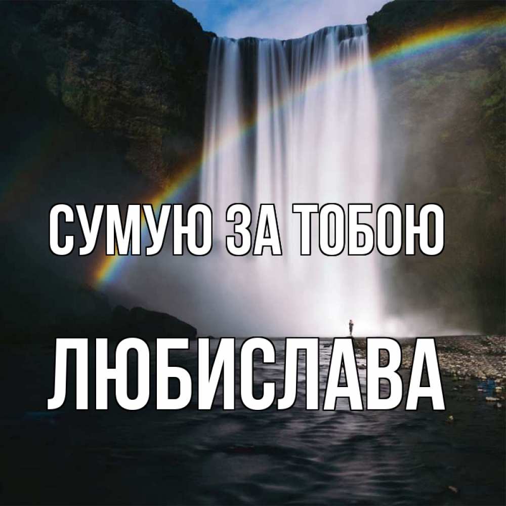 Открытка на каждый день з підписом, Любислава Сумую за тобою иди скорее ко мне Прикольна листівка з побажанням онлайн скачати безкоштовно 