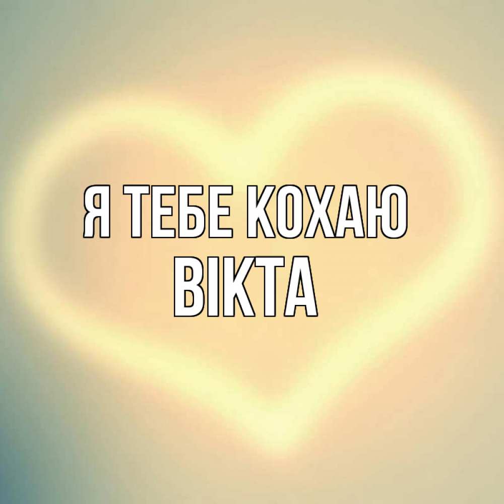 Открытка на каждый день з підписом, Вікта Я тебе кохаю сердце Прикольна листівка з побажанням онлайн скачати безкоштовно 