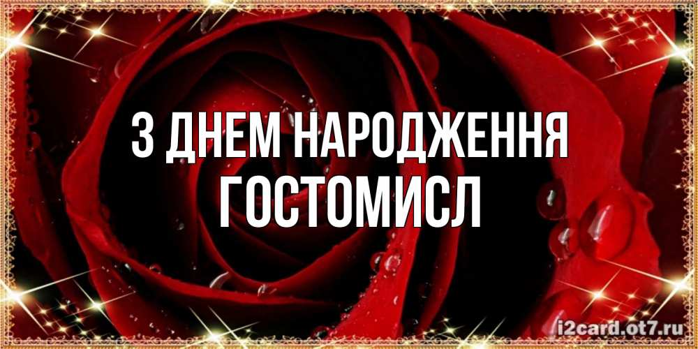 Открытка на каждый день з підписом, Гостомисл З Днем народження цветок в росе на день рождения Прикольна листівка з побажанням онлайн скачати безкоштовно 