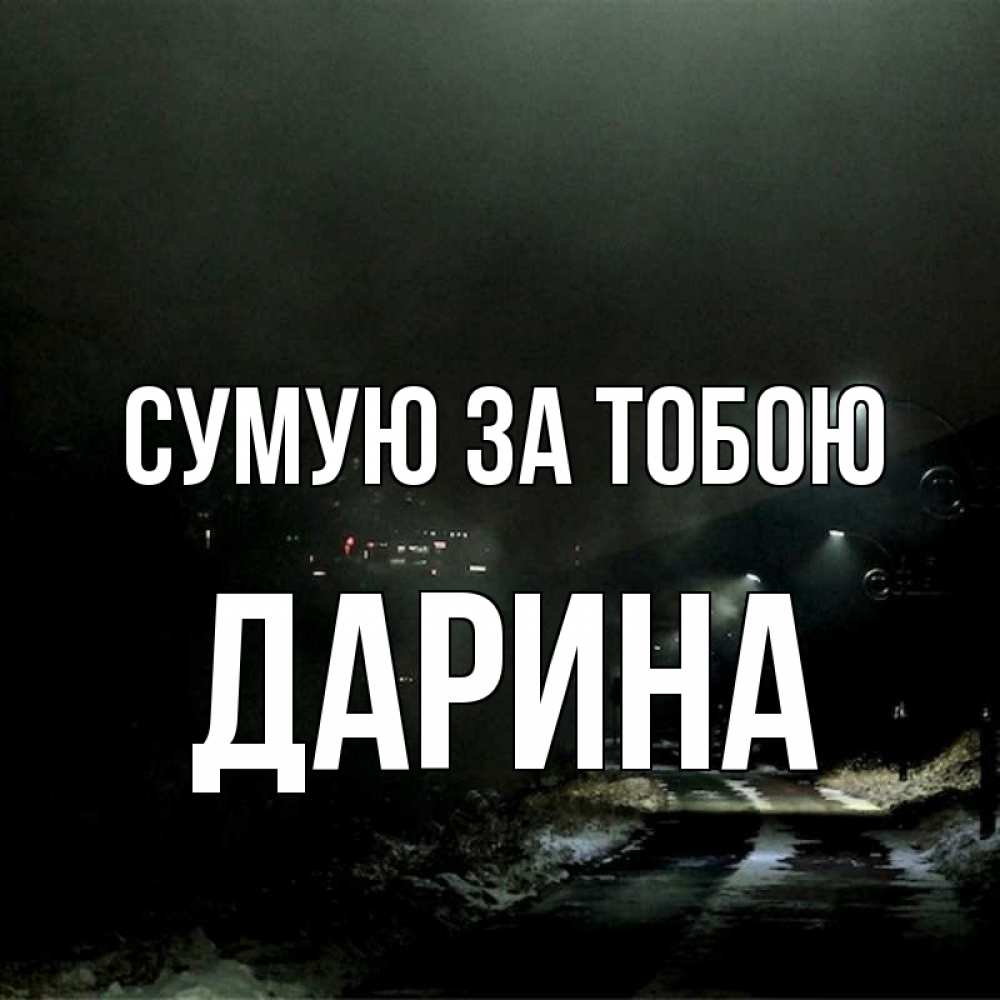 Открытка на каждый день з підписом, Дарина Сумую за тобою окраина города Прикольна листівка з побажанням онлайн скачати безкоштовно 