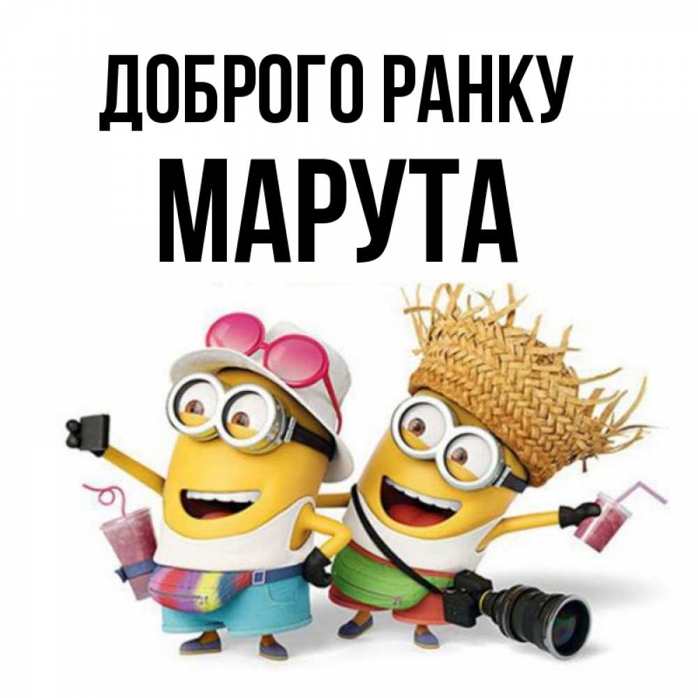 Открытка на каждый день з підписом, Марута Доброго ранку карнавал Прикольна листівка з побажанням онлайн скачати безкоштовно 