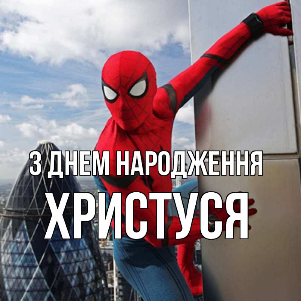 Открытка на каждый день з підписом, Христуся З Днем народження Марвел Прикольна листівка з побажанням онлайн скачати безкоштовно 