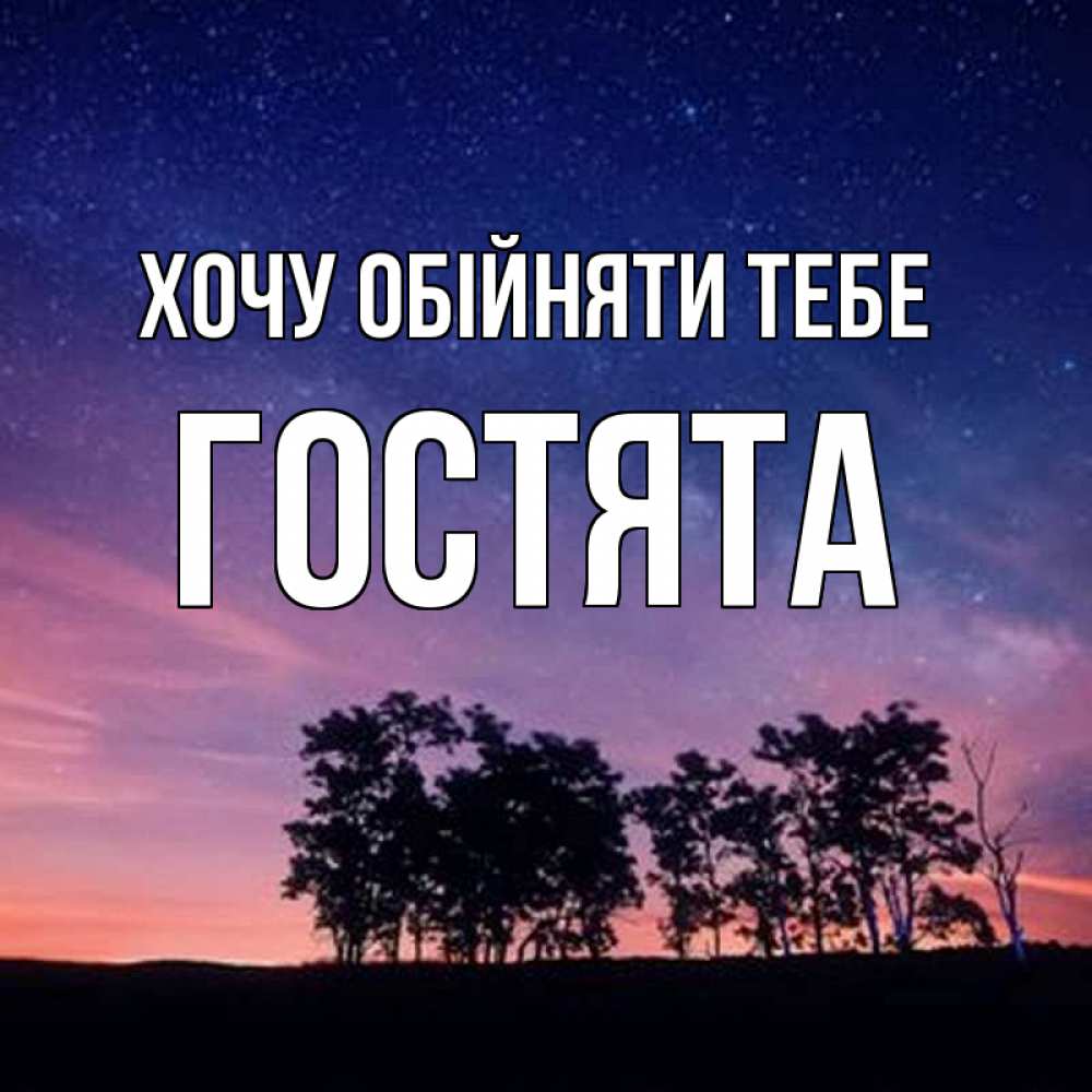 Открытка на каждый день з підписом, Гостята Хочу обійняти тебе силуэты деревьев Прикольна листівка з побажанням онлайн скачати безкоштовно 