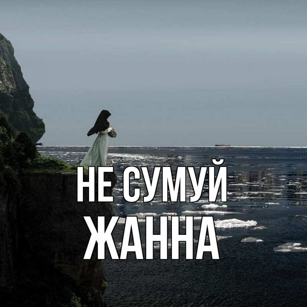 Открытка на каждый день з підписом, Жанна Не сумуй весна лед тает Прикольна листівка з побажанням онлайн скачати безкоштовно 