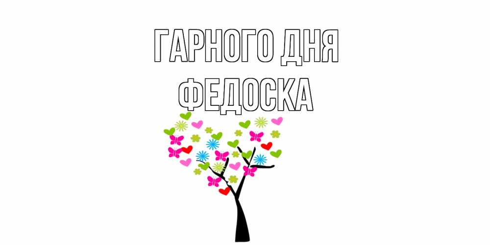 Открытка на каждый день з підписом, Федоска Гарного дня открытки на каждый день Прикольна листівка з побажанням онлайн скачати безкоштовно 