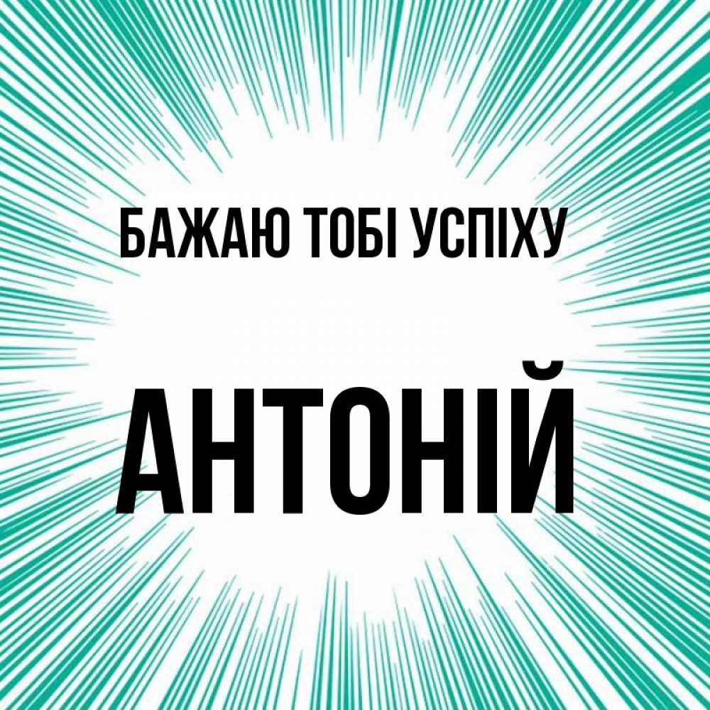 Открытка на каждый день з підписом, Антоній Бажаю тобі успіху на удачу Прикольна листівка з побажанням онлайн скачати безкоштовно 