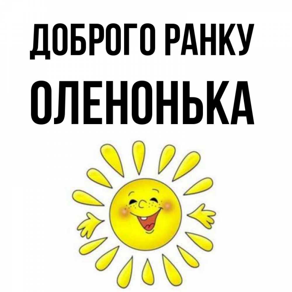 Открытка на каждый день з підписом, Оленонька Доброго ранку улыбка Прикольна листівка з побажанням онлайн скачати безкоштовно 