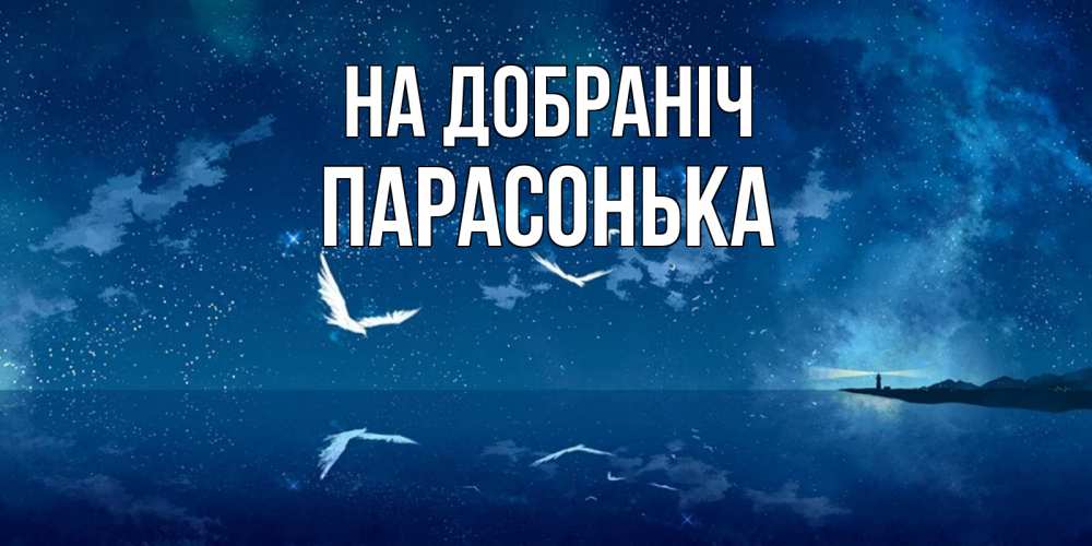 Открытка на каждый день з підписом, Парасонька На добраніч птицы летят на фоне ночного неба Прикольна листівка з побажанням онлайн скачати безкоштовно 