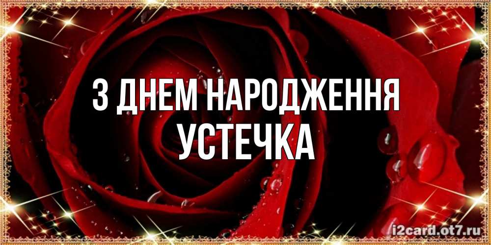 Открытка на каждый день з підписом, Устечка З Днем народження цветок в росе на день рождения Прикольна листівка з побажанням онлайн скачати безкоштовно 