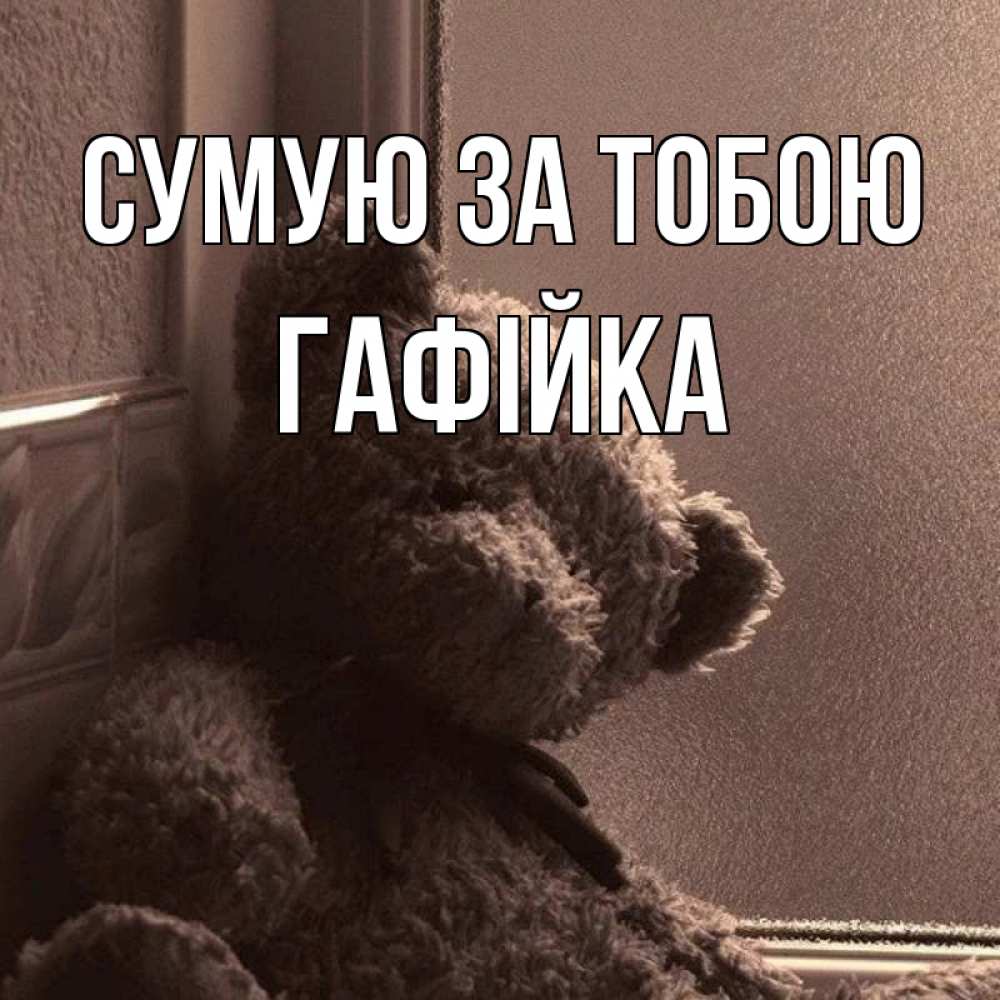 Открытка на каждый день з підписом, Гафійка Сумую за тобою скучаем тут Прикольна листівка з побажанням онлайн скачати безкоштовно 