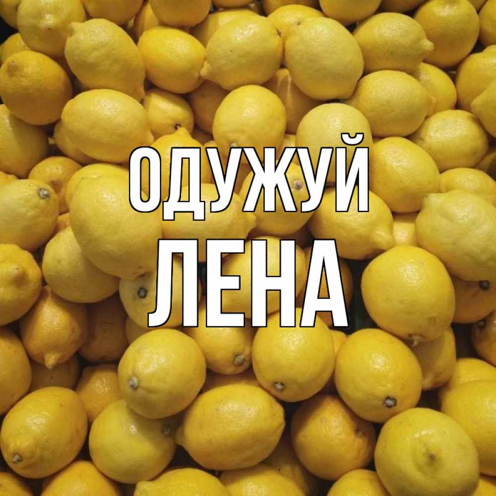 Открытка на каждый день з підписом, Лена Одужуй это точно поможет Прикольна листівка з побажанням онлайн скачати безкоштовно 