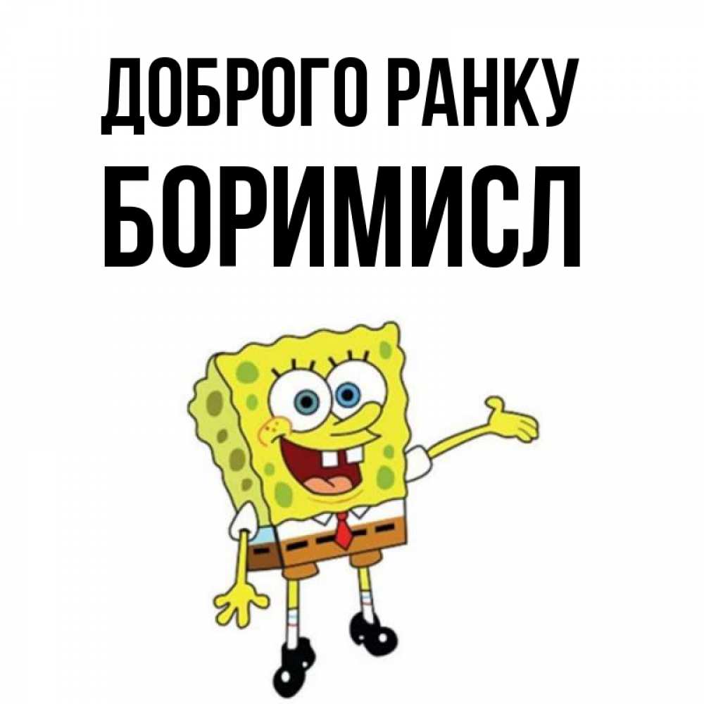 Открытка на каждый день з підписом, Боримисл Доброго ранку губка боб улыбается Прикольна листівка з побажанням онлайн скачати безкоштовно 