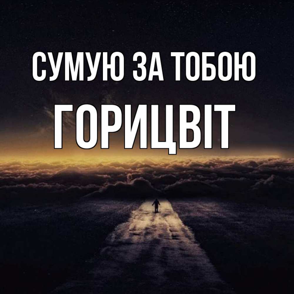 Открытка на каждый день з підписом, Горицвіт Сумую за тобою идем Прикольна листівка з побажанням онлайн скачати безкоштовно 