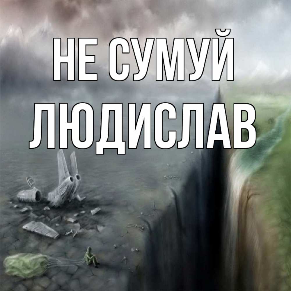 Открытка на каждый день з підписом, Людислав Не сумуй все спаслись. Прикольна листівка з побажанням онлайн скачати безкоштовно 