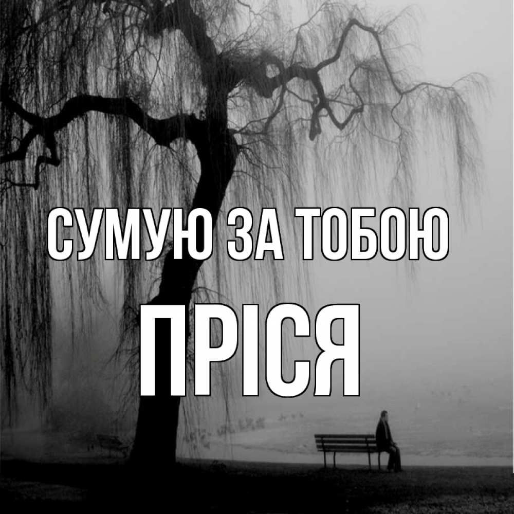 Открытка на каждый день з підписом, Пріся Сумую за тобою лавочка под деревом я жду тебя Прикольна листівка з побажанням онлайн скачати безкоштовно 