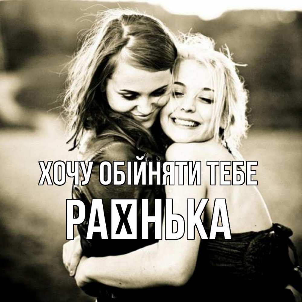 Открытка на каждый день з підписом, Раєнька Хочу обійняти тебе девочки обнимаются Прикольна листівка з побажанням онлайн скачати безкоштовно 