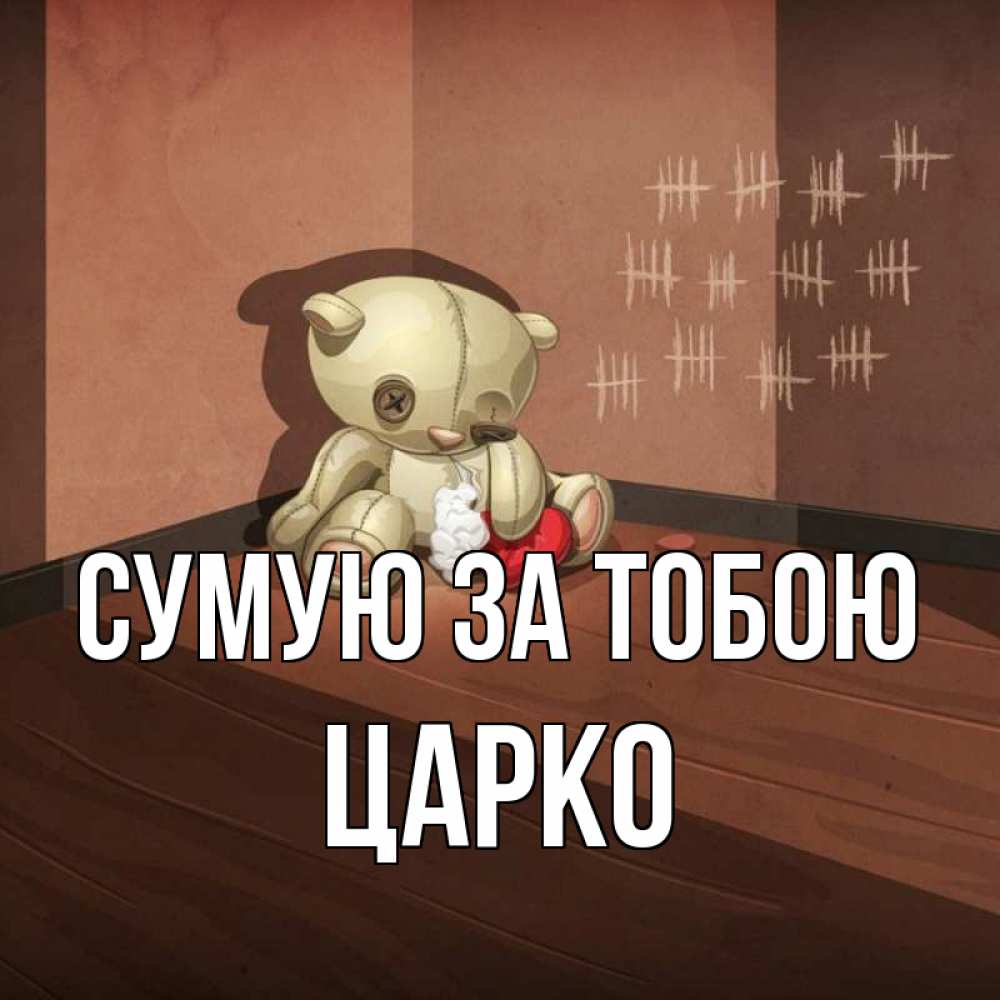 Открытка на каждый день з підписом, Царко Сумую за тобою скорее ко мне Прикольна листівка з побажанням онлайн скачати безкоштовно 