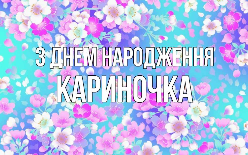 Открытка на каждый день з підписом, Кариночка З Днем народження открытка с заливкой Прикольна листівка з побажанням онлайн скачати безкоштовно 