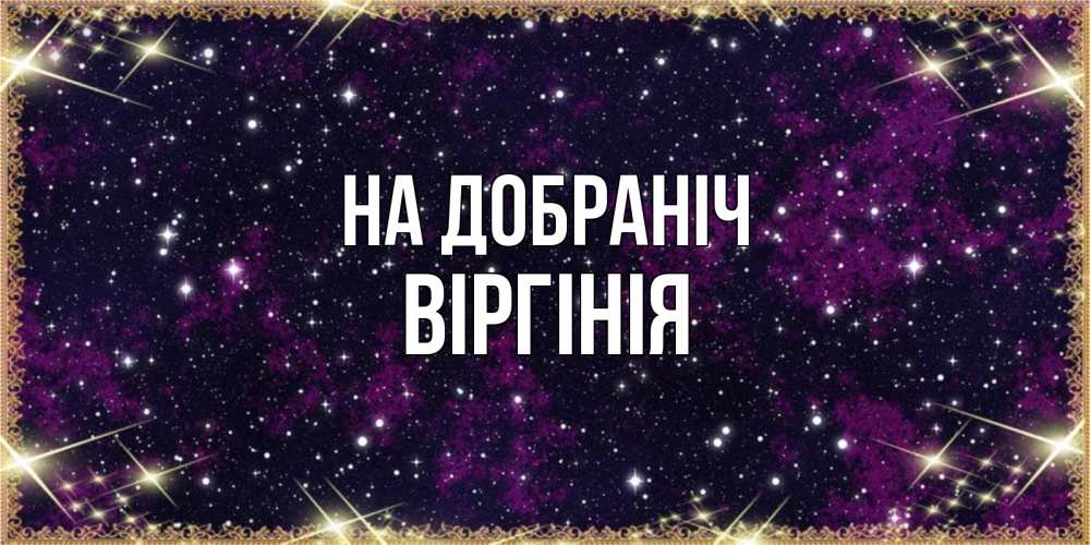 Открытка на каждый день з підписом, Віргінія На добраніч хорошего сна Прикольна листівка з побажанням онлайн скачати безкоштовно 