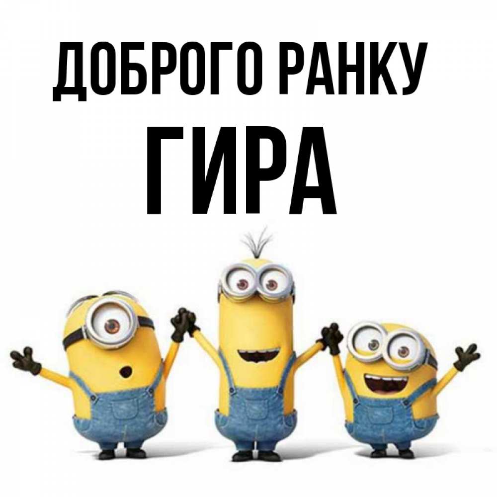 Открытка на каждый день з підписом, Гира Доброго ранку бодренького утра Прикольна листівка з побажанням онлайн скачати безкоштовно 