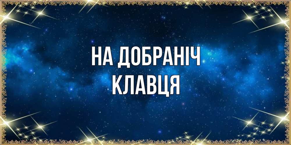 Открытка на каждый день з підписом, Клавця На добраніч спи моя радость усни Прикольна листівка з побажанням онлайн скачати безкоштовно 