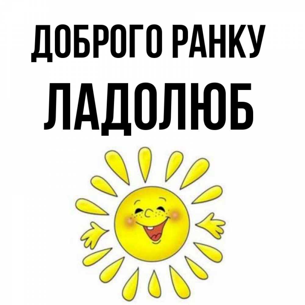 Открытка на каждый день з підписом, Ладолюб Доброго ранку улыбка Прикольна листівка з побажанням онлайн скачати безкоштовно 