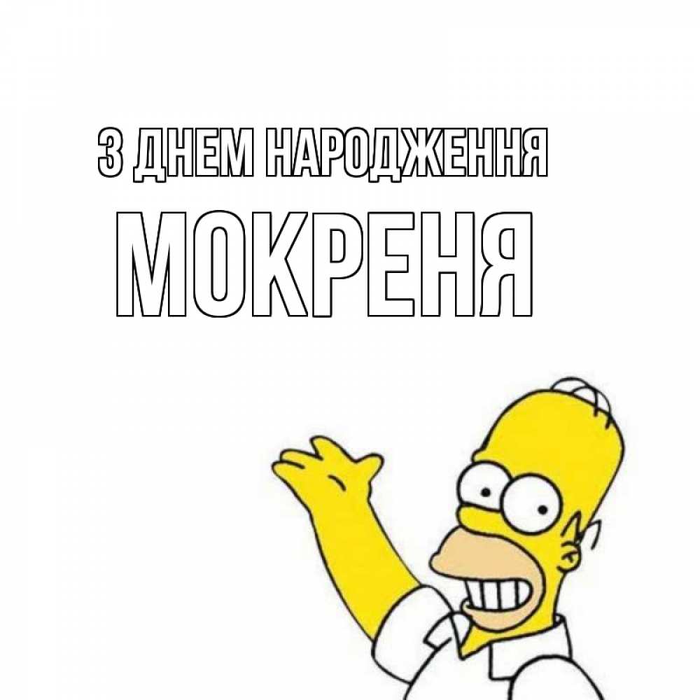 Открытка на каждый день з підписом, Мокреня З Днем народження Поздравления Прикольна листівка з побажанням онлайн скачати безкоштовно 