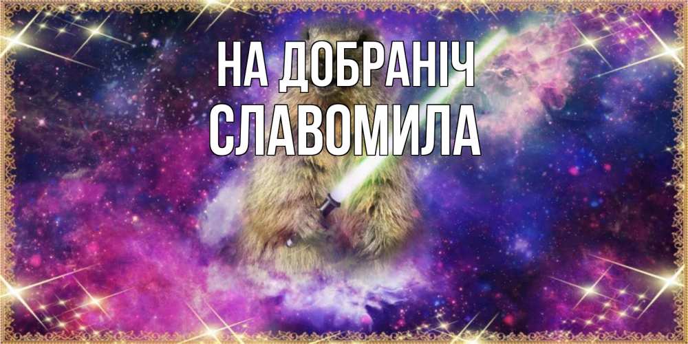 Открытка на каждый день з підписом, Славомила На добраніч спокойной ночи  в стиле звездных войн Прикольна листівка з побажанням онлайн скачати безкоштовно 
