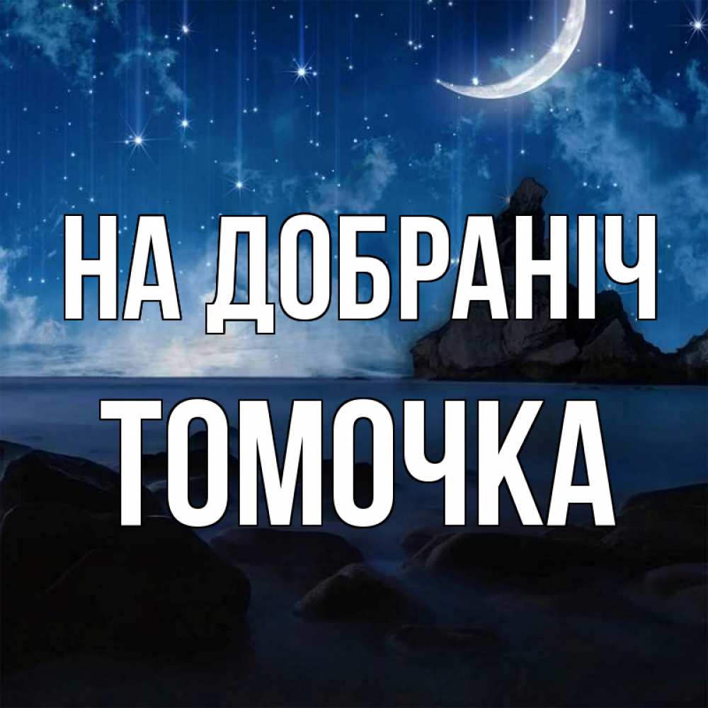 Открытка на каждый день з підписом, Томочка На добраніч море Прикольна листівка з побажанням онлайн скачати безкоштовно 