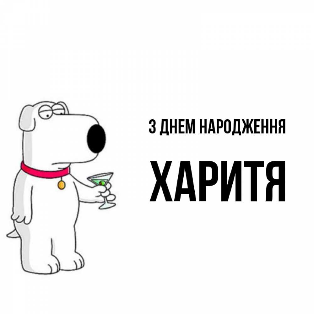 Открытка на каждый день з підписом, Харитя З Днем народження песик с оливками Прикольна листівка з побажанням онлайн скачати безкоштовно 