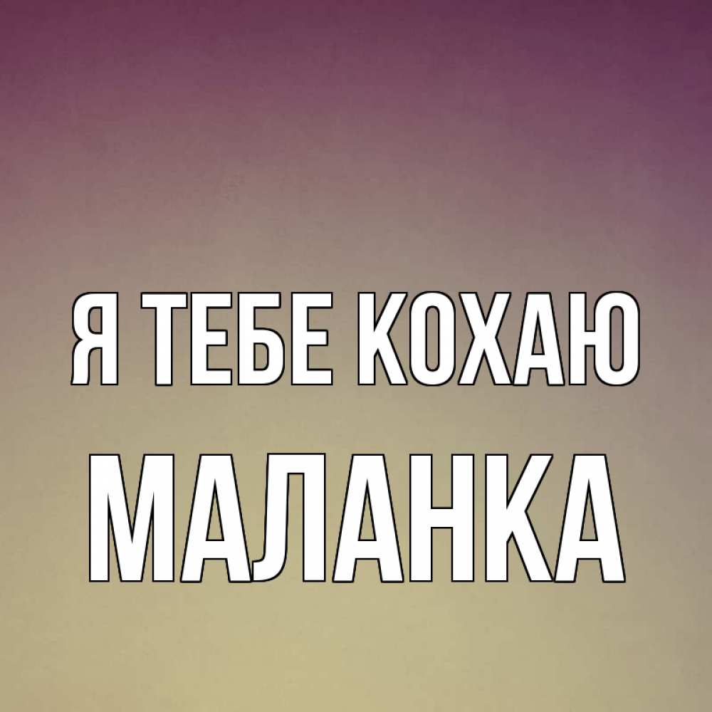 Открытка на каждый день з підписом, Маланка Я тебе кохаю для любимой Прикольна листівка з побажанням онлайн скачати безкоштовно 