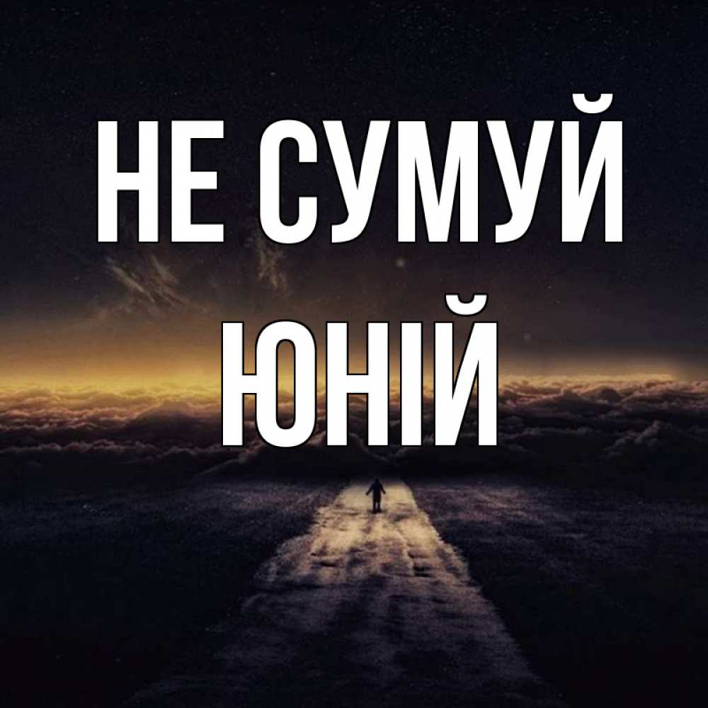 Открытка на каждый день з підписом, Юній Не сумуй дорога в никуда Прикольна листівка з побажанням онлайн скачати безкоштовно 