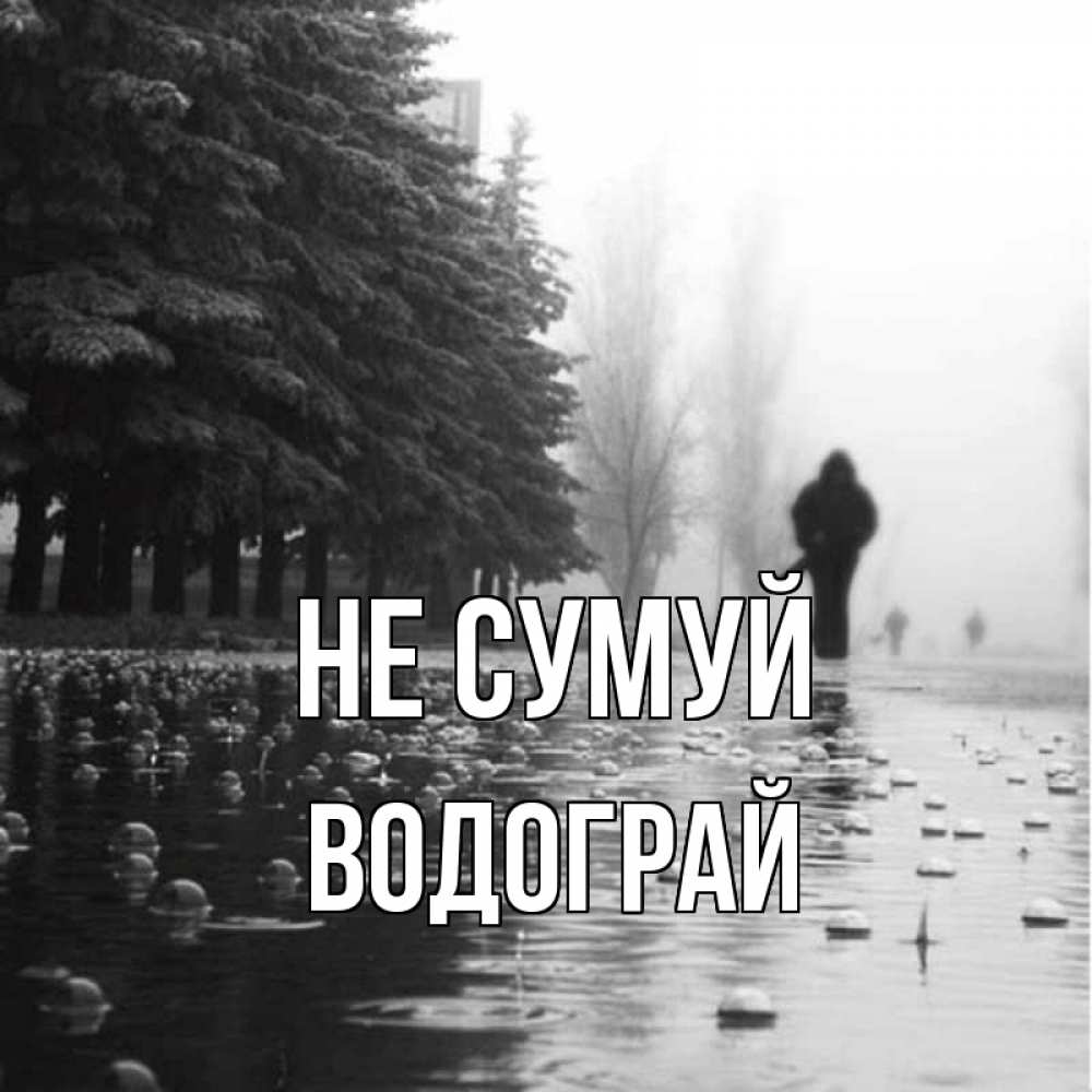 Открытка на каждый день з підписом, Водограй Не сумуй улица под дождем Прикольна листівка з побажанням онлайн скачати безкоштовно 