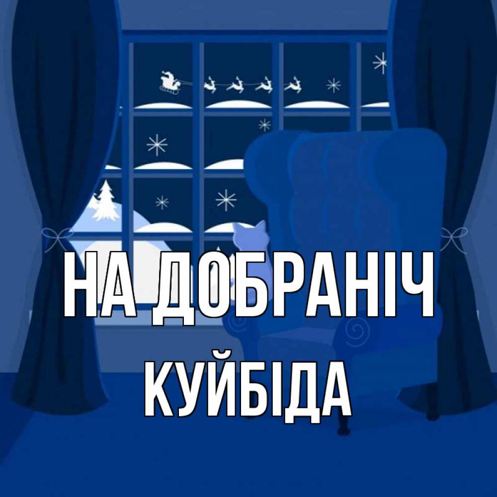 Открытка на каждый день з підписом, Куйбіда На добраніч зимняя тема Прикольна листівка з побажанням онлайн скачати безкоштовно 