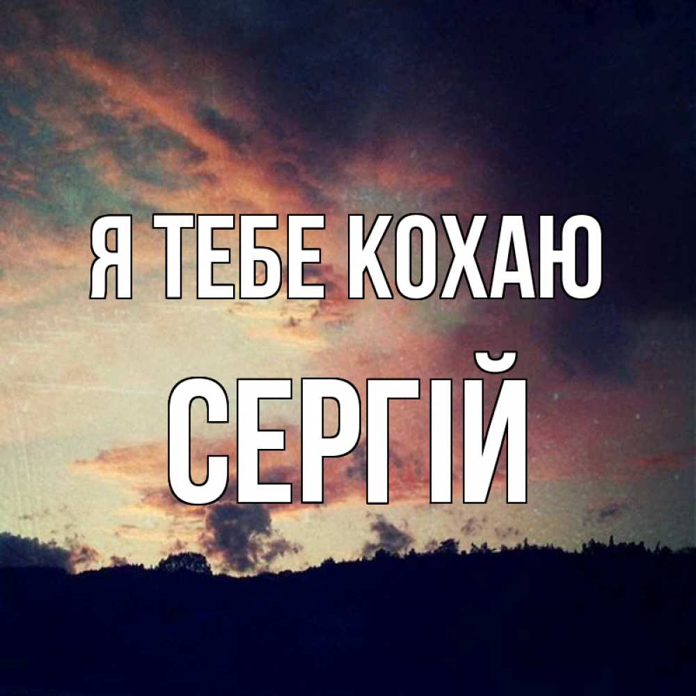 Открытка на каждый день з підписом, Сергій Я тебе кохаю закат Прикольна листівка з побажанням онлайн скачати безкоштовно 